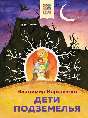 cover image of Дети подземелья